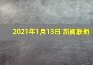 2021年1月13日 新闻联播